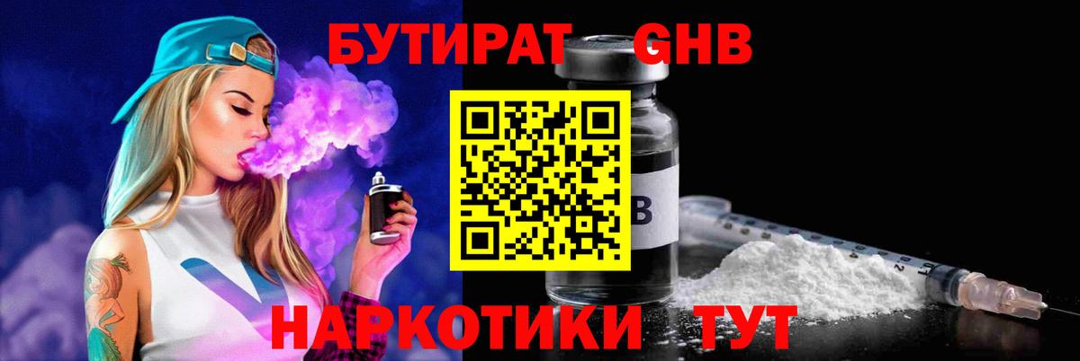 БУТИРАТ жидкий экстази Железногорск